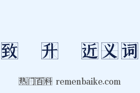 致楊升菴近义词是什么意思的图片